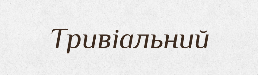 Тривіальний — Тлумачний словник української мови