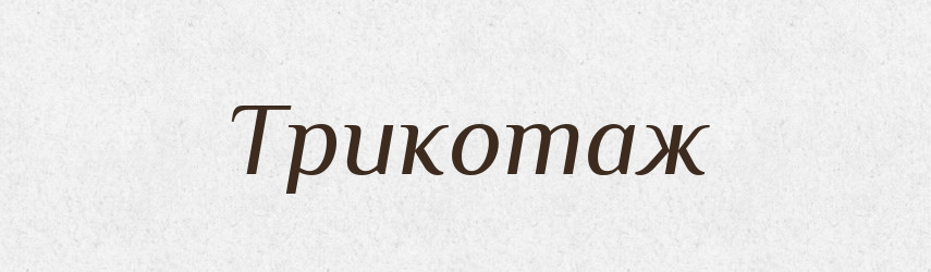 Трикотаж — Тлумачний словник української мови