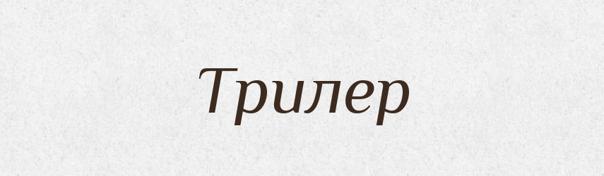 Трилер — Тлумачний словник української мови