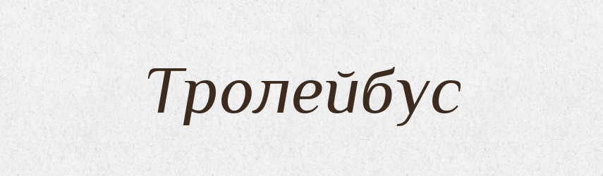 Тролейбус — Тлумачний словник української мови