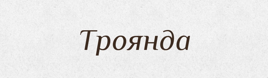 Троянда — Тлумачний словник української мови