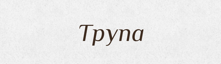 Трупа — Тлумачний словник української мови