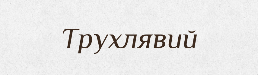 Трухлявий — Тлумачний словник української мови