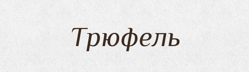 Трюфель — Тлумачний словник української мови