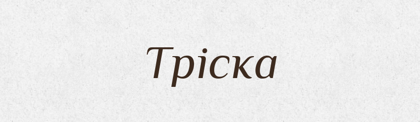 Тріска — Тлумачний словник української мови