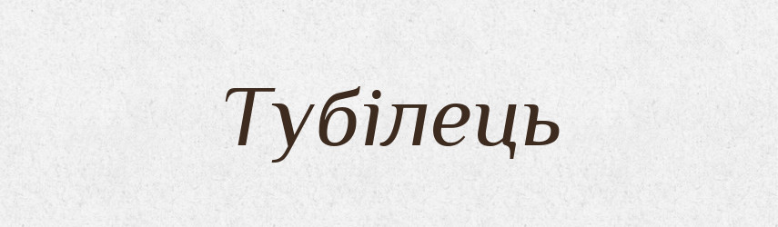Тубілець — Тлумачний словник української мови