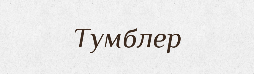 Тумблер — Тлумачний словник української мови
