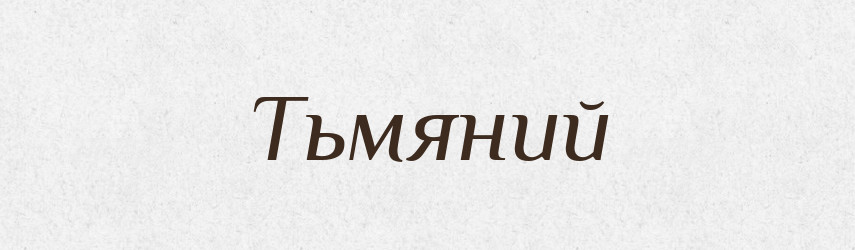 Тьмяний — Тлумачний словник української мови