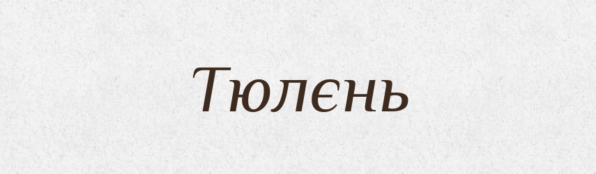 Тюлєнь — Тлумачний словник української мови