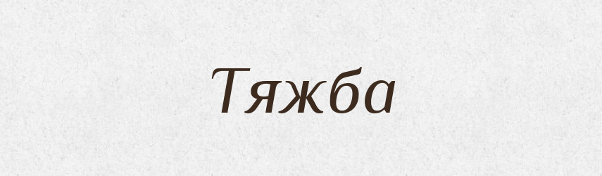 Тяжба — Тлумачний словник української мови