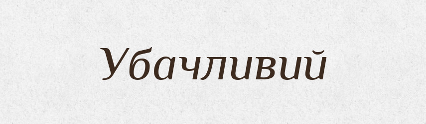 Убачливий — Тлумачний словник української мови
