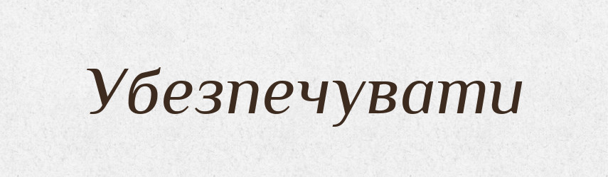 Убезпечувати — Тлумачний словник української мови