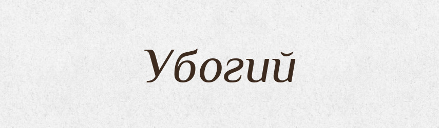Убогий — Тлумачний словник української мови