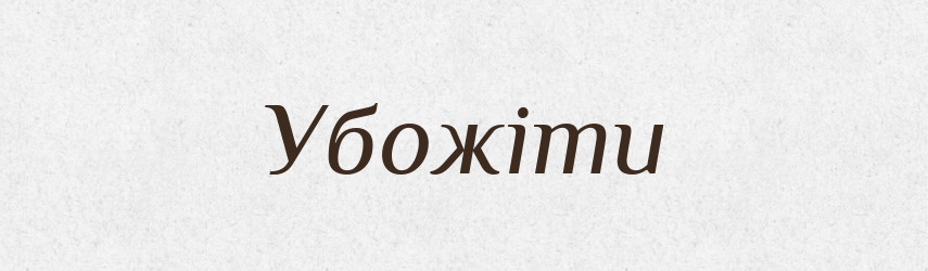 Убожіти — Тлумачний словник української мови