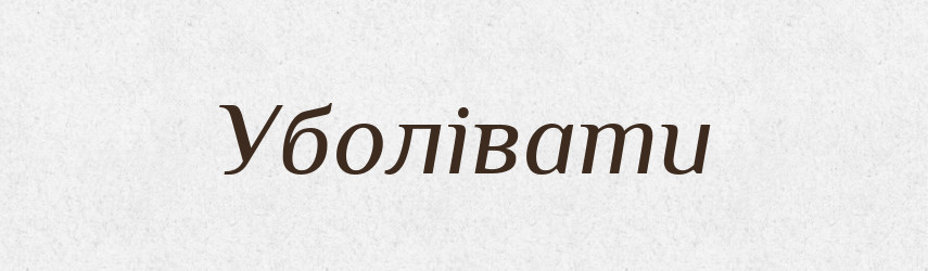 Уболівати — Тлумачний словник української мови