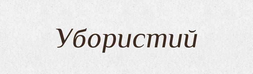 Убористий — Тлумачний словник української мови