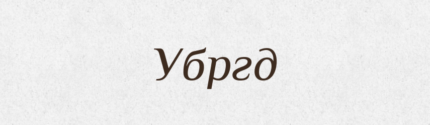 Убргд — Тлумачний словник української мови