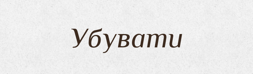 Убувати — Тлумачний словник української мови