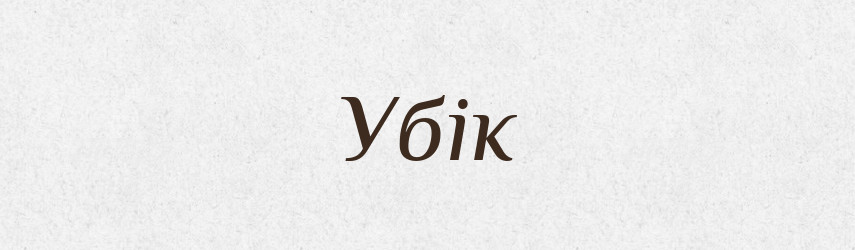 Убік — Тлумачний словник української мови