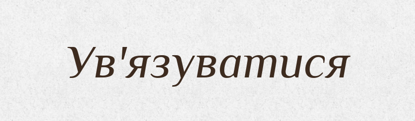Ув'язуватися — Тлумачний словник української мови