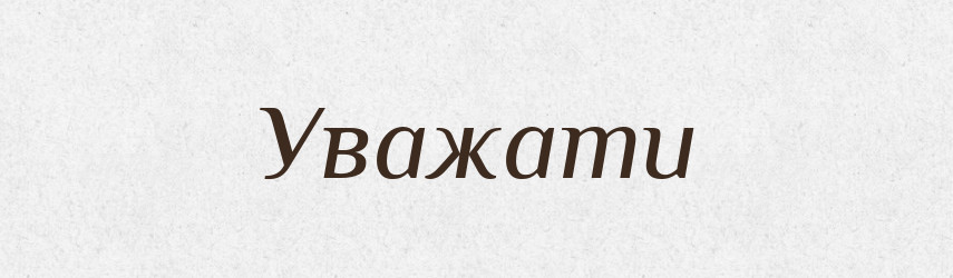 Уважати — Тлумачний словник української мови