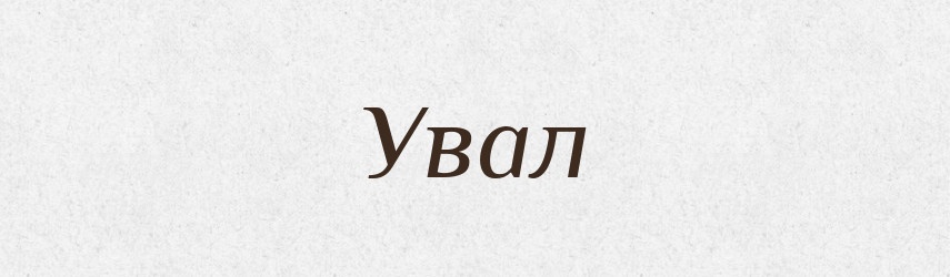 Увал — Тлумачний словник української мови