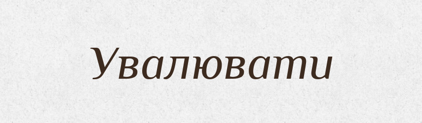 Увалювати — Тлумачний словник української мови