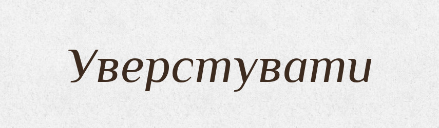 Уверстувати — Тлумачний словник української мови