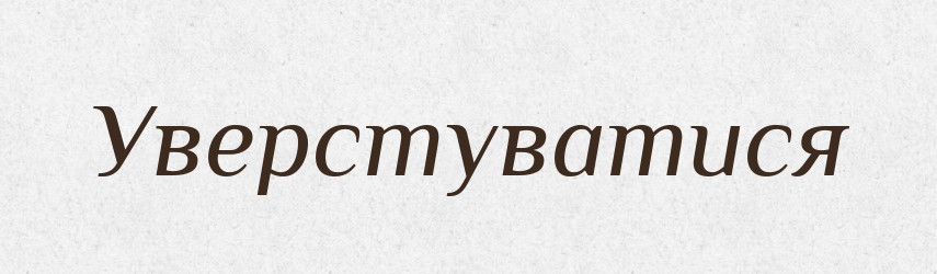 Уверстуватися — Тлумачний словник української мови