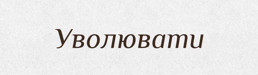 Уволювати — Тлумачний словник української мови