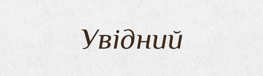 Увідний — Тлумачний словник української мови