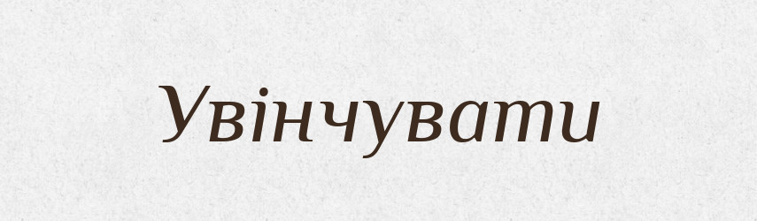 Увінчувати — Тлумачний словник української мови