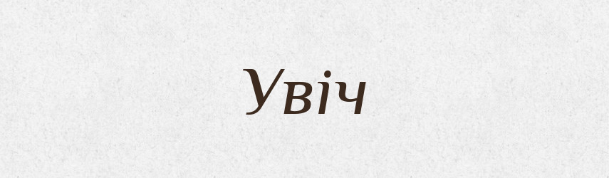 Увіч — Тлумачний словник української мови