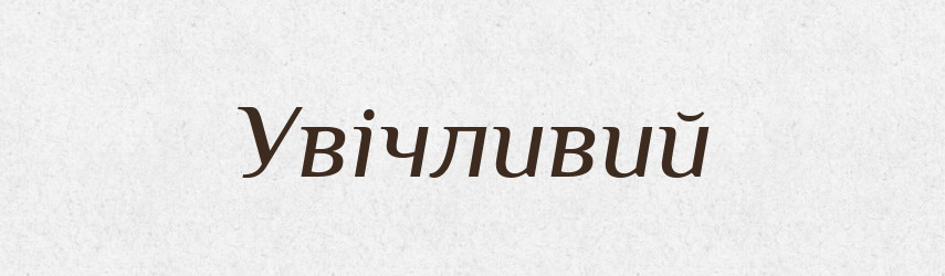 Увічливий — Тлумачний словник української мови