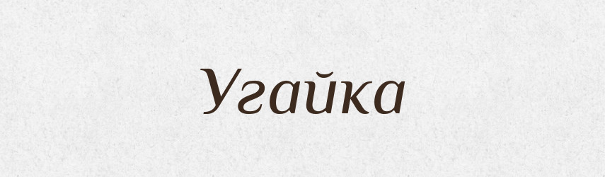 Угайка — Тлумачний словник української мови