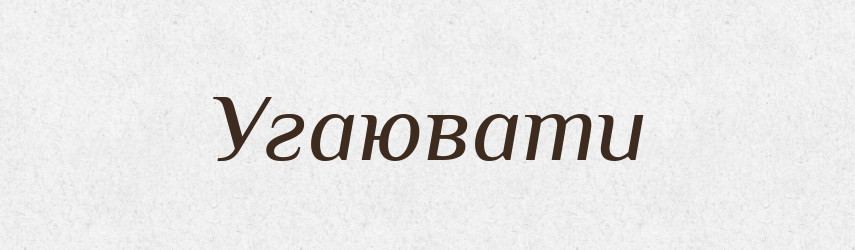 Угаювати — Тлумачний словник української мови