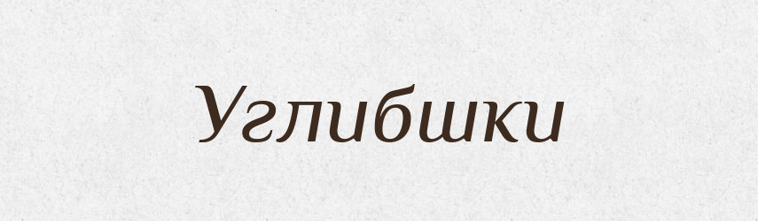 Углибшки — Тлумачний словник української мови
