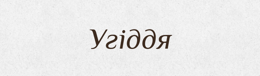 Угіддя — Тлумачний словник української мови