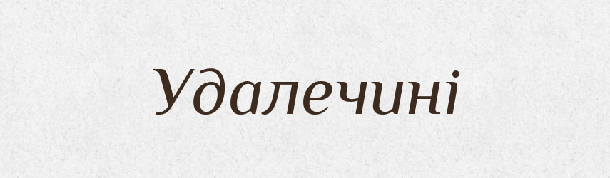 Удалечині — Тлумачний словник української мови