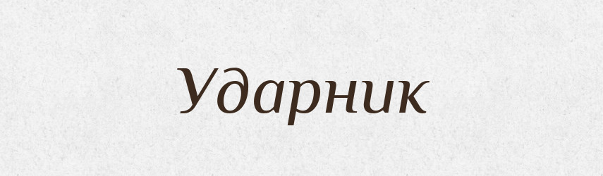 Ударник — Тлумачний словник української мови