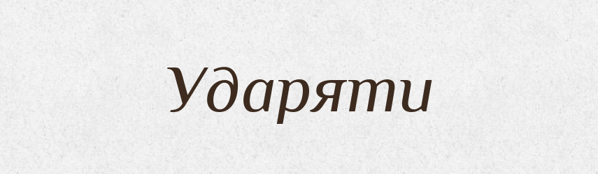 Ударяти — Тлумачний словник української мови