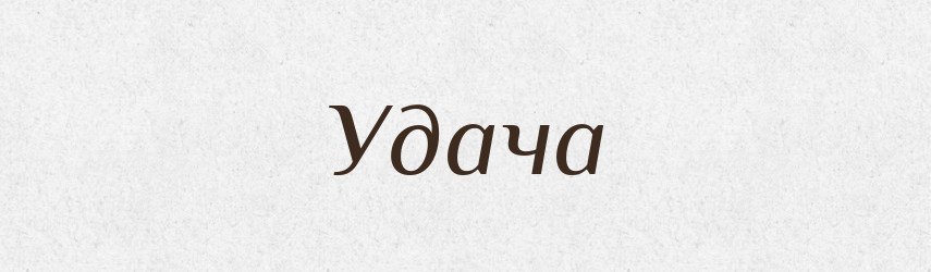 Удача — Тлумачний словник української мови