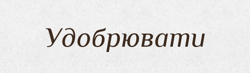 Удобрювати — Тлумачний словник української мови