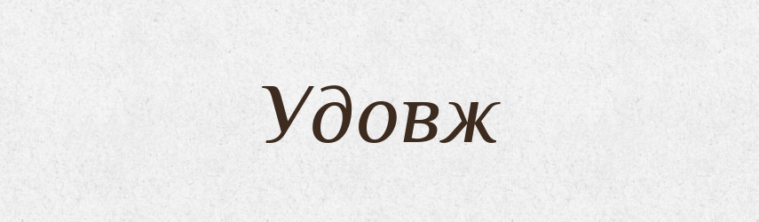Удовж — Тлумачний словник української мови