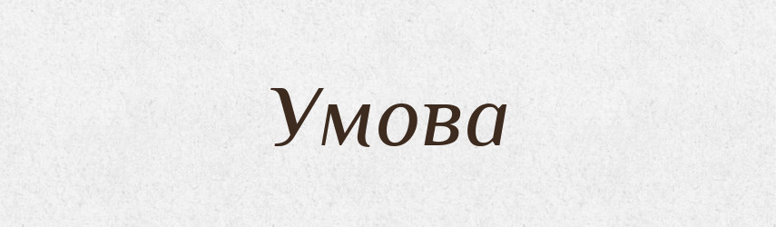 Умова — Тлумачний словник української мови