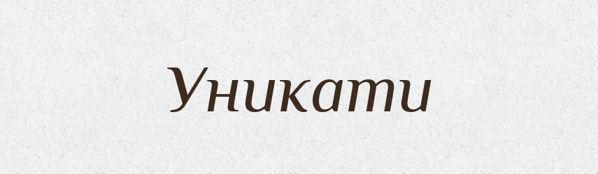 Уникати — Тлумачний словник української мови