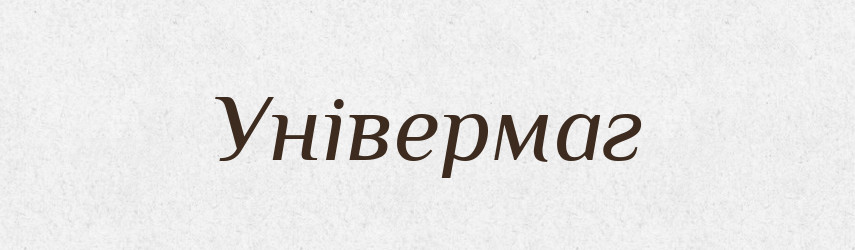 Універмаг — Тлумачний словник української мови