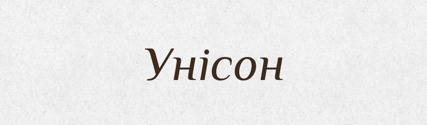 Унісон — Тлумачний словник української мови