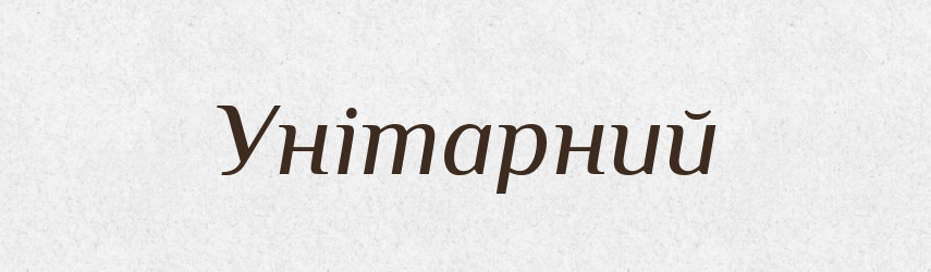 Унітарний — Тлумачний словник української мови