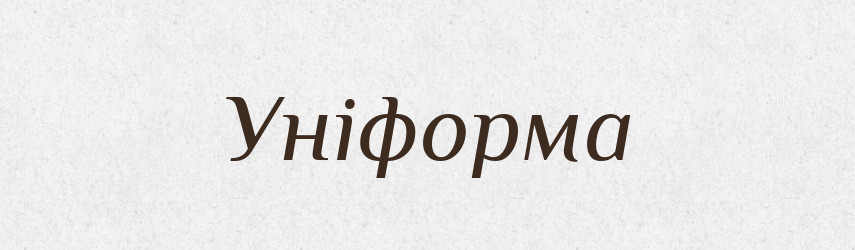 Уніформа — Тлумачний словник української мови